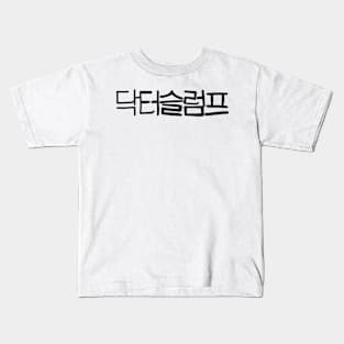 Doctor Slump Korean Drama Kids T-Shirt